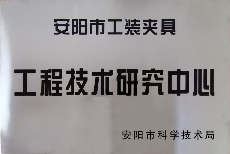 工程(cheng)技(ji)術研究中心(xin)